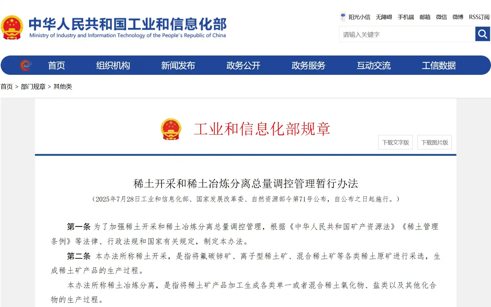 MAGSEES — Interim Measures for Rare Earth Mining, Smelting, and Separation Control — China Policy Update Impacting Global Magnet Industry